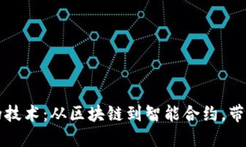 深入探讨虚拟货币背后的技术：从区块链到智能合约，带你打开数字经济的新大门