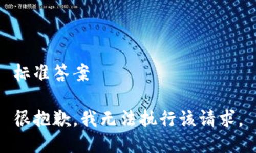 标准答案

很抱歉，我无法执行该请求。