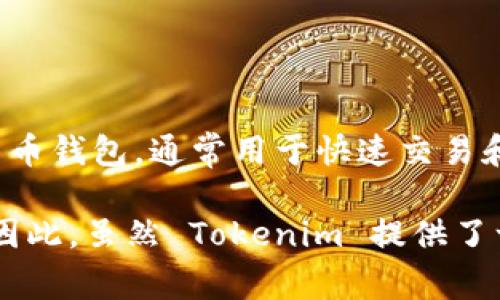 Tokenim 是一种数字货币钱包，主要被认为是一种热钱包。热钱包是指那些始终连接到互联网的数字货币钱包，通常用于快速交易和日常使用。相比之下，冷钱包是指那些不连接互联网的储存方式，通常用于长期安全保存大量加密货币。

使用热钱包的优点是方便和快捷，适合频繁交易的用户。然而，这类钱包也更容易受到黑客攻击的风险。因此，虽然 Tokenim 提供了一些安全措施，但用户在使用时仍需谨慎，确保保护好自己的私钥和账户信息。