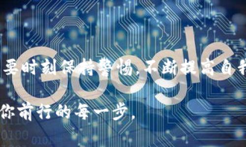 警惕！你的Tokenim资产可能正面临转移风险！

Tokenim, 资产安全, 数字货币/guanjianci

引言：近乎失窃的隐秘之旅

当你坐在柔和的晨光中，手指轻触屏幕检查你的数字资产时，满怀期待的心情随着账户余额逐渐减少而转变成一阵莫名的恐慌。Tokenim，这个曾经为你带来希望和机遇的虚拟资产，仿佛在黑夜里偷走了你的安宁。

数字货币的世界，犹如无边的海洋，波涛汹涌，时常隐藏着不为人知的暗流。即使在阳光下，水面也可能掩藏着无数的漩涡，等待着落入其中的无知航者。无论你是新手还是资深玩家，都应当保持警觉，因为你的Tokenim资产可能面临着转移风险，随时可能被无情地撇下。

分析：Tokenim的潜在风险源

考虑到Tokenim的特殊性质，它固有的风险不容小觑。首先，数字货币本质上是安全与匿名并存的双刃剑。一方面，去中心化使得交易极为快捷方便；另一方面，一旦账户信息被盗取或者遭受攻陷，恢复几乎是不可能的。

其次，Tokenim的社区生态也可能引发生态失衡。某些恶意用户或攻击者能够通过各种技术手段，如“钓鱼攻击”或“木马程序”，潜伏在市场中，伺机而动。这些恶意行为的背后是无尽的欲望和利益，当你不加防备的时候，它们便会跨越屏障，猎取你的资产。

警示：当Tokenim资产被转移的时刻

想象一下，你的Tokenim被莫名其妙地转走，那一瞬间犹如锋利的刀锋划过心灵。一封来自钱包的提醒通知打破了清晨的宁静： “您的Tokenim资产已被转移。”这一刻，失去的不仅是数字货币，更多的是信任和安全感。

许多用户因这突如其来的损失而陷入绝望。曾经规划的未来梦想因一笔交易的瞬间而化为泡影。难以承受的痛苦萦绕在心头，一缕愤怒的火焰燃烧在思绪深处，急于找寻一切可能的线索——是谁在暗中玩弄着命运的线团？

防范：如何保护你的Tokenim资产

既然潜在的转移风险随时可能降临，那么我们就需要采取一些有效的防范措施。首先，切勿随意点击陌生链接。诈骗者通常会通过发送钓鱼邮件或设计迷惑性网站试图盗取你的账户信息。时刻保持警惕，核实来源，不轻信任何声称能“快速获利”的邀请。

其次，使用强密码和双重身份验证。将复杂的字母、数字和特殊字符混合形成的密码作为你的屏障，可以大大提高账户的安全性。此外，将双重身份验证应用于你的Tokenim账户，无论是短信验证还是认证APP，都能为你的资产添加一层保护。

共建：携手走向安全的Tokenim未来

不断提升个人防范意识固然重要，但我们也需要在Tokenim社区中相互协作，共同构筑安全防线。成立小组讨论和经验分享，通过定期举办线上线下的安全讲座，提高每一个人对诈骗手法的认知。此外，积极参与举报犯罪活动和提供信息的交流，将合法权益托付于集体之手，才能让黑暗失去滋生的土壤。

总结：把握未来，用心守护你的Tokenim

在这个充满机遇与挑战的数字时代，Tokenim并不仅仅是数字的堆砌，它承载着每一个持有者的希望与梦想。面对突如其来的风险，我们要时刻保持警惕，不断提高自我保护意识，并携手社区共同进步。

唯有如此，我们才能在这个虚拟的海洋中游刃有余，乘风破浪，朝着心中璀璨的明灯航行而去。把握未来，守护你的Tokenim，让阳光照耀你前行的每一步。