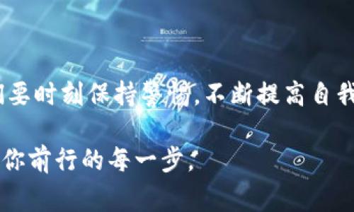 警惕！你的Tokenim资产可能正面临转移风险！

Tokenim, 资产安全, 数字货币/guanjianci

引言：近乎失窃的隐秘之旅

当你坐在柔和的晨光中，手指轻触屏幕检查你的数字资产时，满怀期待的心情随着账户余额逐渐减少而转变成一阵莫名的恐慌。Tokenim，这个曾经为你带来希望和机遇的虚拟资产，仿佛在黑夜里偷走了你的安宁。

数字货币的世界，犹如无边的海洋，波涛汹涌，时常隐藏着不为人知的暗流。即使在阳光下，水面也可能掩藏着无数的漩涡，等待着落入其中的无知航者。无论你是新手还是资深玩家，都应当保持警觉，因为你的Tokenim资产可能面临着转移风险，随时可能被无情地撇下。

分析：Tokenim的潜在风险源

考虑到Tokenim的特殊性质，它固有的风险不容小觑。首先，数字货币本质上是安全与匿名并存的双刃剑。一方面，去中心化使得交易极为快捷方便；另一方面，一旦账户信息被盗取或者遭受攻陷，恢复几乎是不可能的。

其次，Tokenim的社区生态也可能引发生态失衡。某些恶意用户或攻击者能够通过各种技术手段，如“钓鱼攻击”或“木马程序”，潜伏在市场中，伺机而动。这些恶意行为的背后是无尽的欲望和利益，当你不加防备的时候，它们便会跨越屏障，猎取你的资产。

警示：当Tokenim资产被转移的时刻

想象一下，你的Tokenim被莫名其妙地转走，那一瞬间犹如锋利的刀锋划过心灵。一封来自钱包的提醒通知打破了清晨的宁静： “您的Tokenim资产已被转移。”这一刻，失去的不仅是数字货币，更多的是信任和安全感。

许多用户因这突如其来的损失而陷入绝望。曾经规划的未来梦想因一笔交易的瞬间而化为泡影。难以承受的痛苦萦绕在心头，一缕愤怒的火焰燃烧在思绪深处，急于找寻一切可能的线索——是谁在暗中玩弄着命运的线团？

防范：如何保护你的Tokenim资产

既然潜在的转移风险随时可能降临，那么我们就需要采取一些有效的防范措施。首先，切勿随意点击陌生链接。诈骗者通常会通过发送钓鱼邮件或设计迷惑性网站试图盗取你的账户信息。时刻保持警惕，核实来源，不轻信任何声称能“快速获利”的邀请。

其次，使用强密码和双重身份验证。将复杂的字母、数字和特殊字符混合形成的密码作为你的屏障，可以大大提高账户的安全性。此外，将双重身份验证应用于你的Tokenim账户，无论是短信验证还是认证APP，都能为你的资产添加一层保护。

共建：携手走向安全的Tokenim未来

不断提升个人防范意识固然重要，但我们也需要在Tokenim社区中相互协作，共同构筑安全防线。成立小组讨论和经验分享，通过定期举办线上线下的安全讲座，提高每一个人对诈骗手法的认知。此外，积极参与举报犯罪活动和提供信息的交流，将合法权益托付于集体之手，才能让黑暗失去滋生的土壤。

总结：把握未来，用心守护你的Tokenim

在这个充满机遇与挑战的数字时代，Tokenim并不仅仅是数字的堆砌，它承载着每一个持有者的希望与梦想。面对突如其来的风险，我们要时刻保持警惕，不断提高自我保护意识，并携手社区共同进步。

唯有如此，我们才能在这个虚拟的海洋中游刃有余，乘风破浪，朝着心中璀璨的明灯航行而去。把握未来，守护你的Tokenim，让阳光照耀你前行的每一步。