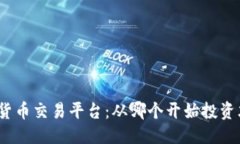 优质探索虚拟货币交易平台：从哪个开始投资才