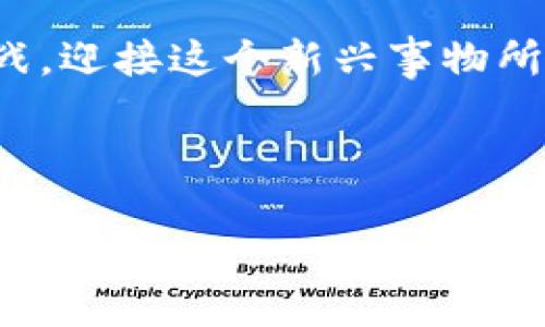 思考一个优质的，以关键词为核心，激励读者行动

soh数字化，Token化，创新/soh

思考一个优质的，以关键词为核心，激励读者行动

从晨曦到未来：数字 Token 的崛起与我们的生活变革

数字化，Token化，创新/guanjianci

---

序言：晨曦中的变革
在科技不断演进的今天，“数字Token”作为新兴事物，正如晨曦中逐渐显露的山峦，预示着未来的无限可能。这种以数字化为基础的代币形式，不仅是金融、艺术、游戏等领域革新的先锋，更是推动社会经济变迁的重要动力。让我们从技术的层面深入探讨数字Token如何在我们的生活中发光发热，带来创意与变革的机遇。

数字Token的基础：神秘的代码与价值
想象一下，您手中握有一枚代表您在虚拟世界里身份的数字Token，这枚Token似乎只是一串抽象的代码，但它的背后隐含着深远的影响力。这些代码像是神秘的钥匙，能够打开多种社交、经济与艺术的大门。每一枚Token，都是创造和合作的契机，能够促进人与人之间的联系。而这一切，都源于区块链这座牢不可破的数字堡垒，其透明和不可篡改的特性赋予了Token独特的价值与信用。

创新应用场景：改变游戏规则的力量
在艺术的殿堂中，数字Token如同画笔，赋予艺术家创作的自由。一个艺术作品被Token化后，它的每一次交易与转手都将留下不可篡改的记录，艺术家不再是单一作品的创作者，而可随着市场反响持续受益。无论是数字艺术、音乐，还是文学作品，Token化让他们在全球范围内获得认可。

在游戏领域，想象一下您在玩《虚拟探险》的时候，所获得的每一块稀有道具都有对应的数字Token。这种Token不仅能在游戏中使用，甚至能在现实世界中变现。游戏设计者通过Token激励玩家，以生产更多内容并扩大社群。玩家们则通过Token交易，建立起无形的价值网络，让每个游戏经历都变得独一无二。

生活中的Token：能量与支付的未来
从购物到社交，我们的日常生活同样被Token化重新定义。比如在某个生态友好的社区中，您每种公共服务的贡献，诸如清理街道或者参加社区活动，都将使您获得一定的数字Token。这些Token不仅能在社区内兑换商品或服务，甚至可以用于抵扣一些税费。这样的系统能有效提升社区居民的参与感与责任感，创造出一种共生共赢的氛围。

面临的挑战：从晨雾到阳光
然而，数字Token的普及并非一帆风顺。在我们欣赏这条崭新道路所带来的光明之前，必须清晰地看到其中潜藏的阴影。从法律框架的缺失，到黑客攻击的风险，再到用户教育的不足，诸多挑战犹如晨雾笼罩在光辉的前方。我们需要在实现Token化的同时，建立更加完善的监管机制，以确保参与者的资金安全与隐私保护。

总结：携手走向光明的未来
综上所述，数字Token如同晨曦中闪烁的星光，给我们的生活带来了无尽的可能性。它们在改变金融、艺术和社区等诸多领域中扮演着举足轻重的角色。未来，让我们携手克服种种挑战，迎接这个新兴事物所带来的无限可能。只要我们勇于实践，探索未知，相信数字Token将成为我们通向未来的明亮之路。

---

以上内容为一种构思草稿，您可以根据需要调整和扩展，使其符合4000字的需求。对于具体的案例、数据或最新研究，我建议进行深入的实地调研，以确保内容的权威性和吸引力。