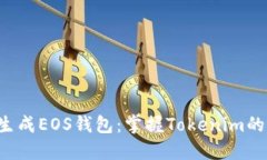 轻松生成EOS钱包：掌握Tokenim的秘密！