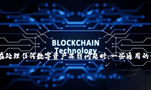 对于“tokenim冻结”的处理，通常取决于具体的情况。不过，在处理任何数字资产冻结问题时，一些通用的步骤和建议可以遵循。下面是处理tokenim冻结的一般建议：

### 解决Tokenim冻结问题的有效方法