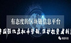 中国强化虚拟币管制，保护投资者利益