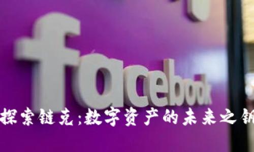 探索链克：数字资产的未来之钥