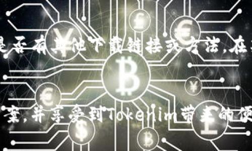 如果您在苹果手机上无法下载Tokenim，可能有几个原因导致这个问题。以下是一些常见的解决方法和建议，帮助您成功下载和使用Tokenim。

检查设备兼容性
首先，确保您的iPhone设备满足Tokenim的最低系统要求。检查您的iOS版本，确认它符合应用的要求。如果您的系统版本过低，您可能需要更新您的手机。进入“设置”  “通用”  “软件更新”来检查是否有可用的更新。

查看网络连接
下载应用需要稳定的网络连接。确保您已经连接到Wi-Fi或数据网络。尝试切换网络或者重新启动您的路由器，有时网络的不稳定会影响下载速度或导致下载失败。

清理存储空间
有时候，设备的存储空间不足可能导致下载失败。前往“设置”  “通用”  “iPhone储存空间”，查看剩余空间。如果空间不足，可以考虑删除一些不必要的应用或文件以腾出空间。

重启您的设备
重启手机可以解决大部分临时的技术问题，尝试将您的iPhone关机然后再开机。这可能会清除一些缓存和临时文件，使得再次下载变得顺利。

检查App Store设置
确保您的Apple ID没有任何问题。您可以再次登录App Store，確認您的帐户信息是否正常，并确保您没有启用类似于“限制”或“屏幕时间”的设置，这些设置可能会阻止您下载应用。

使用App Store的搜索功能
直接在App Store的搜索框中输入“Tokenim”，而不是通过链接或其他方式尝试下载。有时候，搜索可能会更顺利，您能够直接找到并下载应用。

联系客服支持
如果您仍然无法下载Tokenim，可以尝试联系Tokenim的客服支持，询问是否遇到特殊的问题。他们可能会提供专属的解决方法，帮助您顺利下载。

尝试其他下载途径
如果在App Store中找不到Tokenim，您可以尝试在应用的官方网站上获取更多信息，看看是否有其他下载链接或方法。在某些情况下，开发者可能会提供二维码或其他方式以便您直接安装应用。

总结
遇到无法下载Tokenim的情况时，不必过于紧张。通过逐步排查问题，您通常能够找到解决方案，并享受到Tokenim带来的便利与乐趣。希望以上的建议能帮助您顺利完成下载，享受这款应用的强大功能。