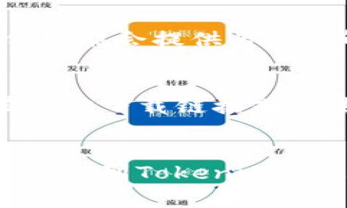 如果您在苹果手机上无法下载Tokenim，可能有几个原因导致这个问题。以下是一些常见的解决方法和建议，帮助您成功下载和使用Tokenim。

检查设备兼容性
首先，确保您的iPhone设备满足Tokenim的最低系统要求。检查您的iOS版本，确认它符合应用的要求。如果您的系统版本过低，您可能需要更新您的手机。进入“设置”  “通用”  “软件更新”来检查是否有可用的更新。

查看网络连接
下载应用需要稳定的网络连接。确保您已经连接到Wi-Fi或数据网络。尝试切换网络或者重新启动您的路由器，有时网络的不稳定会影响下载速度或导致下载失败。

清理存储空间
有时候，设备的存储空间不足可能导致下载失败。前往“设置”  “通用”  “iPhone储存空间”，查看剩余空间。如果空间不足，可以考虑删除一些不必要的应用或文件以腾出空间。

重启您的设备
重启手机可以解决大部分临时的技术问题，尝试将您的iPhone关机然后再开机。这可能会清除一些缓存和临时文件，使得再次下载变得顺利。

检查App Store设置
确保您的Apple ID没有任何问题。您可以再次登录App Store，確認您的帐户信息是否正常，并确保您没有启用类似于“限制”或“屏幕时间”的设置，这些设置可能会阻止您下载应用。

使用App Store的搜索功能
直接在App Store的搜索框中输入“Tokenim”，而不是通过链接或其他方式尝试下载。有时候，搜索可能会更顺利，您能够直接找到并下载应用。

联系客服支持
如果您仍然无法下载Tokenim，可以尝试联系Tokenim的客服支持，询问是否遇到特殊的问题。他们可能会提供专属的解决方法，帮助您顺利下载。

尝试其他下载途径
如果在App Store中找不到Tokenim，您可以尝试在应用的官方网站上获取更多信息，看看是否有其他下载链接或方法。在某些情况下，开发者可能会提供二维码或其他方式以便您直接安装应用。

总结
遇到无法下载Tokenim的情况时，不必过于紧张。通过逐步排查问题，您通常能够找到解决方案，并享受到Tokenim带来的便利与乐趣。希望以上的建议能帮助您顺利完成下载，享受这款应用的强大功能。