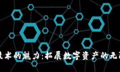 跨链技术的魅力：拓展数字资产的无限可能