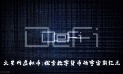 火星网虚拟币：探索数字货币的宇宙新纪元