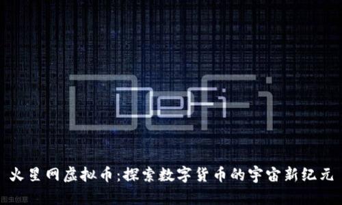 火星网虚拟币：探索数字货币的宇宙新纪元