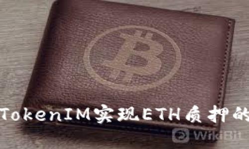 如何通过TokenIM实现ETH质押的最佳策略