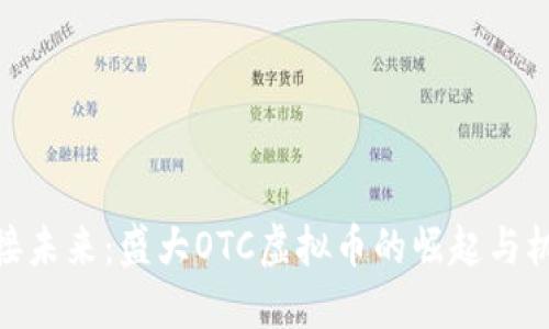 迎接未来：盛大OTC虚拟币的崛起与机遇