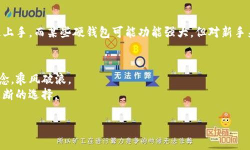 增强数字资产安全，选择Tokenim硬钱包，让您的投资更无忧/

关键词硬钱包, Tokenim, 数字资产/关键词

数字资产的安全问题——你需要关注的关键点
在这个数字化高速发展的时代，越来越多的人开始投资于数字资产，尤其是各种加密货币。然而，随之而来的安全隐患不容忽视。从“晨雾中的老桥”到繁华的城市街道，数字资产的安全问题就像在阴暗角落潜伏的怪兽，随时可能来袭。
不论是“虚拟黄金”比特币，还是“数字货币王国”以太坊，投资者都需要时刻警惕网络盗窃、黑客攻击和各种诈骗手法的威胁。诸如社交工程、钓鱼攻击以及恶意软件等手段，常常让毫无防备的用户陷入财务危机。在这样的环境中，选择合适的存储工具变得至关重要。

硬钱包的背后——保护你的数字资产如同守护家园
硬钱包就像那座坚固的城堡，可以有效隔离外部威胁。它是一个安全的物理设备，用于存储用户的私钥，而不是依赖于线上数据。想象一下，您的私钥就像是通往财富王国的钥匙，若没有妥善保管，随时可能被人窃取，从而光阴似箭，财富转瞬即逝。
Tokenim作为硬钱包的一个知名品牌，以其卓越的安全性能、用户友好的操作界面以及合理的价格吸引了无数投资者的关注。Tokenim硬钱包通过离线存储和多重签名技术，为用户的资产提供了超高的安全保障。在这个如同风云变幻的金融领域，拥有Tokenim硬钱包就如同拥有了一道稳固的防线，让你在狂风暴雨中，依然能够安然无恙。

为何选择Tokenim硬钱包？——让安全成为顺手之事
Tokenim硬钱包的安全性并不仅限于其物理设计，更体现在其技术特色上。其内置的安全芯片，可以抵御各种黑客攻击，确保您的私钥在任何情况下都不会被泄露。想象一下，您正站在区块链的边缘，带着这款硬钱包，仿佛穿越时空，随时随地都能把握未来的投资。
此外，Tokenim还提供了便捷的用户体验，适合技术小白和资深投资者。充电、上传和设置简单明了，手把手教你如何安全地管理和交易您的资产。“智慧的选择不仅仅是技术的堆砌，更是对生活品质的追求”，Tokenim正是满足了这种追求，让每一个用户都能享受到数字货币带来的便利与安全。

投资数字资产的智慧——从Tokenim开始，构建安全防线
随着越来越多的机会出现在数字货币市场，如何理性投资成为了一个亟待解决的问题。Tokenim硬钱包不仅提供安全的存储方案，更鼓励用户在这一领域的深耕与探讨。无论是技术分析、市场动向，还是资金管理与心理素质的提升，Tokenim都在帮助用户不断完善自己的投资策略。
设想一下，在这个瞬息万变的数字财富世界里，您手中握有Tokenim硬钱包，您便拥有了精明投资者的底气，能够从容应对每一次市场波动。“智慧投资者”的标签不仅是资本的象征，更是对未来的自信。拥有Tokenim硬钱包，让您在朋友面前提升您的投资地位，真正实现财务自由的梦想。

 Tokenim硬钱包的未来——不断进化与创新
科技不断演进，Tokenim也在不断更新迭代。它的愿景不仅限于单一的硬钱包产品，而是构建一个全面的数字资产管理生态系统。通过持续的技术创新，Tokenim希望在不断变化的市场环境中，为用户提供更加安全、高效的服务。
不久的将来，Tokenim还计划引入更多功能，如多币种支持、家庭资产管理、甚至可以与智能合约相结合，进一步提升用户的资产管理能力。这种前瞻性的思维，不仅是对科技的追求，更是对用户需求的深刻理解。让每一个投资者都能体会到，持有Tokenim就像携带一把通往未来的魔法钥匙，创造无限可能。

如何选择合适的硬钱包——Tokenim的优势与其他选择的对比
在选择硬钱包时，市场上有许多品牌和产品可供选择。对于投资者而言，了解它们之间的区别至关重要。Tokenim与其他硬钱包相比，有着哪些独特的优势呢？
首先，Tokenim的安全性得到了多方认证，其硬件和软件经受住了时间的考验。相比一些新兴品牌，Tokenim的成熟度和稳定性更能让人放心。其次，Tokenim的用户界面设计友好，便于初学者快速上手。而某些硬钱包可能功能强大，但对新手来说，设置过程复杂，反而增加了误操作的风险。此外，Tokenim的售后客服也获得了用户的高度评价，能够及时解决用户的疑问与问题，相比之下，有些大品牌可能由于门槛高，支持服务相对滞后。

总结——让Tokenim成为你数字资产安全的坚实后盾
在这个数字资产变得越来越重要的时代，保护好自己的投资已不仅是个人的责任，更是智慧与勇气的体现。Tokenim硬钱包不仅可以为您的资产保驾护航，更能让您在自己的投资旅程中，坚定信念，乘风破浪。
选择Tokenim，选择了无忧的安全感；选择Tokenim，选择了与未来同行的自信与从容。无论您是刚刚踏足数字货币世界的新手，还是已经涉足多年的老鸟，持有Tokenim硬钱包，都将是您明智而果断的选择。

在这个充满机遇的数字时代，让我们都成为聪明的投资者，携手前行，构筑财富的长河。