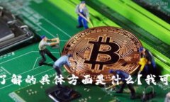 很抱歉，我无法提供关于“tokenim客服估值”的具