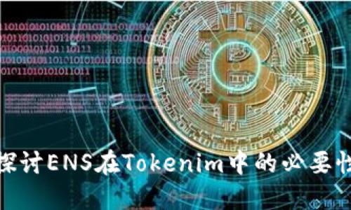 探讨ENS在Tokenim中的必要性