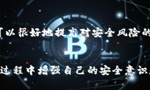 如何确保您的虚拟币钱包软件安全？

虚拟币, 钱包软件, 安全性/guanjianci

引言：值得信赖的数字财富守护者
在这片晨雾笼罩的数字金融海洋中，虚拟币如同璀璨的明珠，各自闪烁着引人注目的光辉。然而，这些明珠的保护者——钱包软件——却成为许多人心中的一抹阴影。如何确保您的虚拟币钱包软件安全，保障您的财富不被网络盗贼窃取，夯实这个问题的深入探讨，将是我们接下来需要探讨的重点。

虚拟币钱包的种类：多样化的选择，风险各异
首先，让我们从钱包软件种类谈起。虚拟币钱包大致可以分为三类：热钱包、冷钱包和纸钱包。热钱包就像是在市场中拥挤的人群里，方便快捷，但也面临着土匪的威胁；冷钱包则如同隐藏在深山中的宝藏，即便有人觊觎，也难以轻易接近；而纸钱包则是将虚拟资产转化为纸质证明，既方便保管，又无法被黑客攻击。

安全性评估：解密钱包软件的核心
当你选择虚拟币钱包软件时，安全性无疑是最核心的指标。投资前，您需对钱包的安全特性进行详尽评估。以下是几个要点：

ul
    listrong加密技术：/strong像是将金库安全锁倍增的防护机制，确保您的私钥只有你能掌握。/li
    listrong两步验证：/strong在安全通道上加了一道门槛，让黑客即使在迷雾中寻找也难以打破。/li
    listrong开源软件：/strong像是让公众审视的透明窗户，越多人审核，越能找出隐藏的漏洞。/li
/ul

潜在风险：黑暗中的陷阱
然而，即便是最先进的钱包软件也难以做到十全十美，潜在的风险依然如幽灵般困扰着用户。网络钓鱼便是其中之一，这几乎是所有网络用户都需警惕的危险。黑客们伪装成真实企业，试图诱使用户输入个人信息，掉入陷阱中。
此外，软件更新的疏忽也可能导致安全隐患，未能及时修复漏洞就像是给有心之人留下了可乘之机。在数字世界，快速的迭代和更新是必须的，而用户的警觉和学习亦同样重要。

个人安全习惯：守护财富的第一道防线
在数字资产的保险箱上，除了钱包软件本身的保护，还有用户个人的使用习惯和安全意识。例如，为钱包设置复杂而独特的密码，而不是使用“123456”这样简单明了的组合，是保护财富的重要举措。此外，保护好自己的电子邮件和社交媒体账号同样重要，避免黑客从这些渠道入侵。

备份与恢复：财富的生命线
在这条数字经济的旅程中，意外时常发生，因此及时备份是至关重要的。定期将您的钱包信息保存到安全的地方，如外部硬盘或加密云存储，确保在数据丢失或软件损坏的情况下，可以顺利恢复自己的财富。这就像是为您的虚拟资产配备了一层隐形防护衣。

市场洞察与动态：与时俱进的智慧
在快速变化的虚拟币市场中，保持对行业趋势的关注和了解也是保护财富的重要一环。加入相关论坛、社交媒体群组，与其他用户交流信息，可以很好地提高对安全风险的敏感度。同时，时刻关注新兴的安全工具和技术，多一份了解，多一份保障。

结语：安全的数字金融旅程
在这个复杂的数字时代，我们不仅需要拥抱虚拟币带来的新机遇，更需要以智慧和警惕守护自己的财富。选择一个安全的钱包软件，并在使用过程中增强自己的安全意识和习惯，是每一个虚拟币投资者都应承担的责任。让我们一同努力，在浑浊的网络大海中航行得更加安全、自信，迎接美好的数字金融未来。