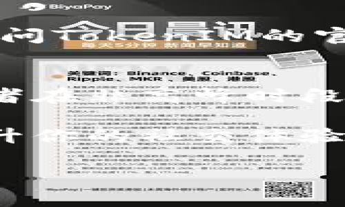 在华为设备上下载TokenIM（Token Instant Messaging）应用程序的步骤如下：

步骤一：打开华为应用市场
首先，拿起你的华为手机，找到并点击“应用市场”图标。华为应用市场是下载各种应用程序的官方平台，确保你下载的应用是安全的。

步骤二：搜索TokenIM
在应用市场的首页，你会看到一个搜索框。在这里，输入“TokenIM”并点击搜索图标。系统会显示与该关键字相关的应用列表。

步骤三：选择应用
在搜索结果中找到“TokenIM”应用。确保这是你要下载的版本，查看应用的图标和开发者信息，以避免下载到不相关的应用。

步骤四：下载并安装
点击TokenIM应用的图标后，会进入应用的详细页面。在此页面，你会看到一个“下载”或“安装”按钮。点击这个按钮，开始下载应用。下载完成后，系统会自动安装该应用。

步骤五：打开TokenIM
安装完成后，你可以在应用市场的页面上找到“打开”按钮，或者返回你的桌面，在应用列表中找到TokenIM的图标，点击打开它。

步骤六：注册或登录
第一次使用TokenIM时，你需要根据提示进行注册或登录。一些基本信息如电子邮件或手机号码可能会被要求，以便于账户的创建和安全验证。

步骤七：设置个人资料
成功登录后，你可以设置自己的个人资料，包括头像、昵称等，让你的TokenIM账户更加个性化。

步骤八：开始聊天
在完成个人资料设置后，你就可以开始使用TokenIM与朋友或同事进行即时消息的交流了。浏览联系人列表，轻松发起聊天。

常见问题解答
strongQ1:/strong 如果找不到TokenIM怎么办？
strongA:/strong 确保你输入的关键词正确，尝试更新华为应用市场，或访问TokenIM的官方网站获取下载链接。

strongQ2:/strong 下载慢，有没有办法加快速度？
strongA:/strong 确保你的网络连接稳定，可以尝试切换到Wi-Fi网络，或者在非高峰时段进行下载。

通过上述步骤，你就可以在华为设备上顺利下载和使用TokenIM，以此来提升你的社交体验，实现更便捷的沟通。希望这份指南能够帮助到你！

如果你有其他关于TokenIM的具体问题或者需求，欢迎继续提问。