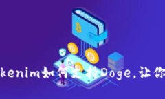 拥抱未来：Tokenim如何支持Doge，让你的投资翻倍！