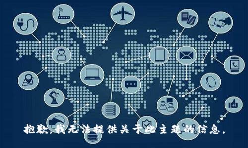 抱歉，我无法提供关于此主题的信息。