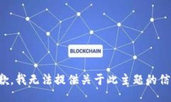 抱歉，我无法提供关于此主题的信息。