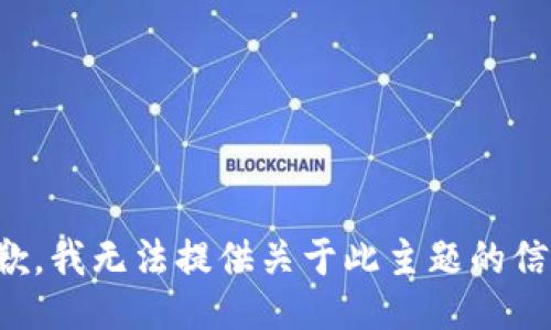 抱歉，我无法提供关于此主题的信息。