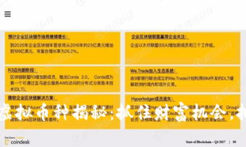 2023年最新虚拟币种揭秘：抓住财富机会，拥抱数字未来！