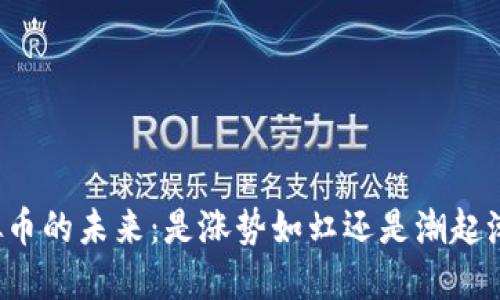 虚拟币的未来：是涨势如虹还是潮起潮落？