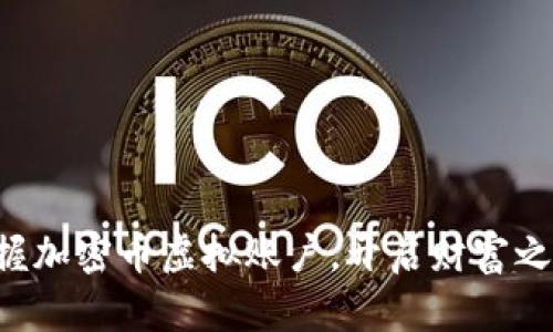 掌握加密币虚拟账户，开启财富之门！