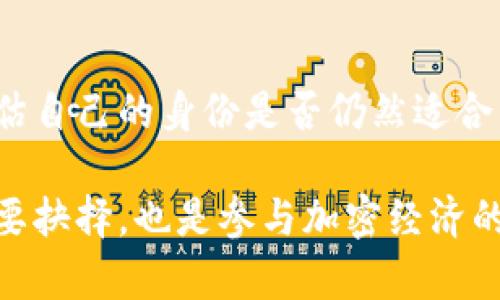 选择Tokenim身份是一个重要的决策，尤其是在参与区块链项目或加密货币生态系统时。以下是一些考虑因素和建议，以帮助你做出明智的选择。

1. 理解Tokenim身份的角色
首先，明确Tokenim身份在项目中的角色。Tokenim身份可以是参与者、开发者、投资者或社区管理者等。每种角色都有不同的责任和权益，了解这些将帮助你更清晰地定位自己的身份。

2. 考虑个人技能和兴趣
选择一个与你的技能和兴趣相匹配的身份至关重要。如果你熟悉编程和技术，可以考虑成为开发者；如果你热爱营销和用户交流，社区管理者可能是个不错的选择。确保身份的选择不仅符合项目需求，还能让你在其中发挥所长。

3. 评估时间和资源投入
不同的身份可能需要不同的时间和资源投入。投资者身份通常比较灵活，但可能需要随时关注市场动态；而开发者身份则可能要求你在项目中投入更多的时间和精力。根据你的个人时间安排，合理选择适合自己的身份。

4. 理解潜在风险与收益
每种身份都可能带来不同的风险和收益。作为投资者，你可能面临市场波动的风险；而作为社区管理者，可能需要处理各种用户反馈和投诉。评估这些风险，有助于你在权衡收益后作出明智的选择。

5. 参与社群建设并获取反馈
参与相关项目的社群可以帮助你更好地理解Tokenim身份的选择。在社区中，和其他成员交流经验，获取反馈，参与讨论，可以让你获得更多的信息和见解。这种互动也能帮助你确定自己是否适合某个身份。

6. 关注行业动态与趋势
区块链行业快速变化，新的机会和挑战不断出现。关注市场动态，学习新兴技术和项目趋势，将帮助你在选择Tokenim身份时更加前瞻。掌握行业知识，做出更符合未来预期的选择。

7. 持续评估与调整
选择Tokenim身份并非一成不变的过程。随着个人能力的提升和市场环境的变化，可能需要定期评估自己的身份是否仍然适合。保持灵活，及时调整身份选择，可以确保你始终与项目需求相符。

通过上述思考，你能够更清晰地识别适合自己的Tokenim身份。这不仅是个人发展与项目贡献的重要抉择，也是参与加密经济的一部分。无论选择何种身份，持续学习和适应变化始终是成功的关键。