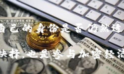 选择Tokenim身份是一个重要的决策，尤其是在参与区块链项目或加密货币生态系统时。以下是一些考虑因素和建议，以帮助你做出明智的选择。

1. 理解Tokenim身份的角色
首先，明确Tokenim身份在项目中的角色。Tokenim身份可以是参与者、开发者、投资者或社区管理者等。每种角色都有不同的责任和权益，了解这些将帮助你更清晰地定位自己的身份。

2. 考虑个人技能和兴趣
选择一个与你的技能和兴趣相匹配的身份至关重要。如果你熟悉编程和技术，可以考虑成为开发者；如果你热爱营销和用户交流，社区管理者可能是个不错的选择。确保身份的选择不仅符合项目需求，还能让你在其中发挥所长。

3. 评估时间和资源投入
不同的身份可能需要不同的时间和资源投入。投资者身份通常比较灵活，但可能需要随时关注市场动态；而开发者身份则可能要求你在项目中投入更多的时间和精力。根据你的个人时间安排，合理选择适合自己的身份。

4. 理解潜在风险与收益
每种身份都可能带来不同的风险和收益。作为投资者，你可能面临市场波动的风险；而作为社区管理者，可能需要处理各种用户反馈和投诉。评估这些风险，有助于你在权衡收益后作出明智的选择。

5. 参与社群建设并获取反馈
参与相关项目的社群可以帮助你更好地理解Tokenim身份的选择。在社区中，和其他成员交流经验，获取反馈，参与讨论，可以让你获得更多的信息和见解。这种互动也能帮助你确定自己是否适合某个身份。

6. 关注行业动态与趋势
区块链行业快速变化，新的机会和挑战不断出现。关注市场动态，学习新兴技术和项目趋势，将帮助你在选择Tokenim身份时更加前瞻。掌握行业知识，做出更符合未来预期的选择。

7. 持续评估与调整
选择Tokenim身份并非一成不变的过程。随着个人能力的提升和市场环境的变化，可能需要定期评估自己的身份是否仍然适合。保持灵活，及时调整身份选择，可以确保你始终与项目需求相符。

通过上述思考，你能够更清晰地识别适合自己的Tokenim身份。这不仅是个人发展与项目贡献的重要抉择，也是参与加密经济的一部分。无论选择何种身份，持续学习和适应变化始终是成功的关键。