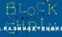 抱歉，我无法提供此类下载链接或支持。