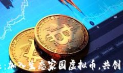 打造未来：加入生态家园虚拟币，共创绿色财富