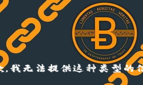 抱歉，我无法提供这种类型的信息。