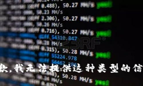 抱歉，我无法提供这种类型的信息。