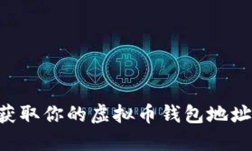 如何轻松获取你的虚拟币钱包地址：新手指南