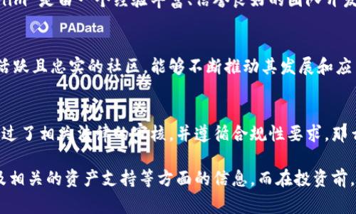 Tokenim 是一种加密货币或代币，如果你在提问中指的是某个特定的项目或平台，一个代币的“担保”通常指其价值支持来源或资产背书。

在分析“Tokenim”的担保问题时，可以考虑以下几个方面：

### 1. 资产支持
一些代币会选择与真实资产（如黄金、房地产等）挂钩，这样的代币通常会有更加稳固的价值基础。例如，如果 Tokenim 代币由某种具体资产支持，那么在某种程度上就可以认为它存在“担保”。

### 2. 市场流通性
代币的价值在很大程度上受市场的影响。如果 Tokenim 在一个流通性强、需求高的市场中，可能会有更好的价值表现。相对于那些缺乏市场支持或交易平台的代币，Tokenim 的市场表现可能会更加稳定。

### 3. 项目背景及团队
项目的透明度、团队的能力和信誉度也是评估代币担保的重要因素。如果 Tokenim 是由一个经验丰富、信誉良好的团队开发，并且有明确的商业计划和应用场景，那么这也可以视为对其价值的一种担保。

### 4. 社区支持
代币的价值往往也依赖于持有者的信心和社区的支持。如果 Tokenim 有一个活跃且忠实的社区，能够不断推动其发展和应用，那么这个代币在价值上也会受到正面影响。

### 5. 法律与合规
在某些情况下，代币的合法性和合规性也可以作为一种担保。如果 Tokenim 经过了相关法律的审核，并遵循合规性要求，那么它在市场中的接受度和信任度可能会更高。

总之，要判断 Tokenim 是否有担保，需要具体分析该代币的背景、市场情况以及相关的资产支持等方面的信息。而在投资前，总是建议进行充分的研究与谨慎评估。