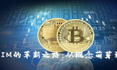 探寻TokenIM的革新之路：从概念萌芽到技术先锋