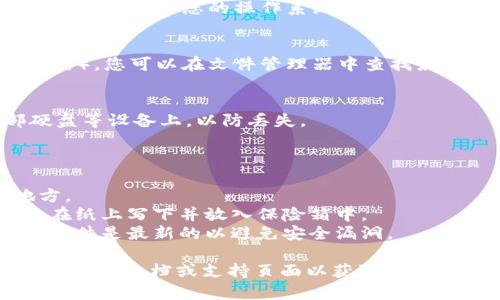 在使用Tokenim或其他区块链钱包时，私钥通常是在特定的文件夹中保存的。具体位置取决于您使用的钱包软件或管理工具。以下是一些常见的存储位置和方法：

1. **钱包应用程序**：
   - 如果您在手机或电脑上使用钱包应用（如MetaMask、Trust Wallet等），私钥通常是加密存储在应用的内部数据库中，用户无法直接访问文件夹。

2. **JSON文件**：
   - 某些钱包（如Mist钱包）会将账户的私钥导出为JSON文件，可以通过您的操作系统进行搜索，通常保存在用户目录下或您选择的特定文件夹中。

3. **文本文件**：
   - 假如您手动导出私钥，可能会保存为文本文件（如.txt格式）。您可以在文件管理器中查找最近的文档。

4. **加密备份**：
   - 大多数钱包会建议将私钥或助记词备份到USB或外部硬盘等设备上，以防丢失。

为了确保私钥的安全性，建议您：

- **妥善保存**: 不要随意将私钥存储在公开或不安全的地方。
- **多重备份**: 使用不同的方式和位置备份您的私钥，例如在纸上写下并放入保险箱中。
- **保持警惕**: 不要将私钥分享给任何人，确保您的设备和软件是最新的以避免安全漏洞。

如果您在使用Tokenim时找不到自己的私钥，建议查阅该平台的官方文档或支持页面以获取具体指导。