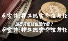 反虚拟币宣传：捍卫现实价值与经济稳定反虚拟