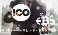 如何安全备份你的Tokenim钱包：一步一步教你不再