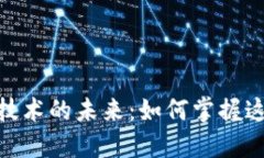 探索虚拟币技术的未来：如何掌握这场数字革命