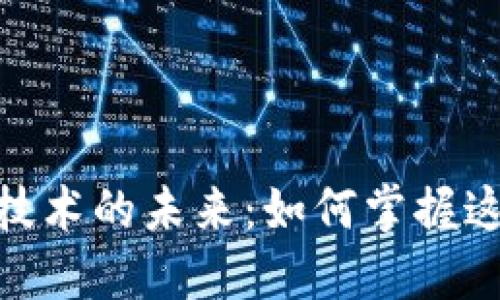 探索虚拟币技术的未来：如何掌握这场数字革命