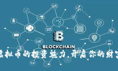 探索虚拟币的投资魅力，开启你的财富之旅