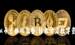 掌握虚拟币兑换的优势，轻松开启数字资产之旅