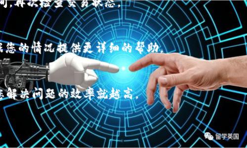 看起来您提到的是“tokenim不到账”这个问题，但您可能是询问有关某个特定的交易或区块链项目的情况。如果您能提供更多具体的信息，例如您所提到的tokenim是指哪个公司或项目、是什么时候发生的交易、以及您使用的是哪个钱包或平台等，我会更好地为您解答。

如果您在经历token转账未到账的问题，以下一些步骤可以帮助您解决这个问题：

确认交易状态
首先，您需要确认交易是否确实已经发起。您可以使用区块链浏览器（如Etherscan或BscScan，具体取决于token所在的区块链）来查询您的交易哈希。如果交易状态显示为“确认”，则意味着交易成功；如果显示为“未确认”或“失败”，则说明问题可能出在交易环节。

检查钱包地址
确保您填写的接收地址是正确的。如果您错误地输入了地址，token就会发送到错误的账户，而且通常无法恢复。

等待确认时间
不同的区块链有不同的确认时间，特别是在网络繁忙的时候，交易确认时间可能会延长。建议您耐心等待一段时间，再次检查交易状态。

联系客服支持
如果确认交易成功，同时又未在您的钱包中收到token，建议您及时联系相关平台或项目的客服支持。他们会根据您的情况提供更详细的帮助。

提供相关信息
在联系支持时，请准备好相关信息，例如交易哈希、所使用的钱包地址和时间戳。提供的信息越详细，客服能帮助您解决问题的效率就越高。

希望这些信息能帮到您。如果您有其他更具体的要求或询问，欢迎随时补充信息。