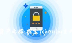 启动你的数字资产之旅：探索Tokenim主网络的无限