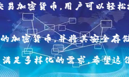 在如今快速发展的数字货币市场，越来越多的虚拟币钱包提供了直接购买虚拟货币的功能。这种便利的服务吸引了许多想要投资或交易数字资产的用户。以下是一些可以直接购买虚拟币的钱包以及它们的特点。

1. Coinbase 钱包
Coinbase 钱包是市场上最受欢迎的选择之一，它不仅为用户提供了存储和管理加密货币的工具，还允许用户直接在钱包中购买比特币、以太坊等流行的虚拟货币。Coinbase 提供了一种简单、直观的用户界面，适合新手用户使用。同时，Coinbase还支持多种支付方式，包括信用卡、借记卡及银行转账。在购买时，用户只需选择他们想要购买的币种，输入金额，系统会自动计算费用并处理交易。

2. Binance 钱包
另一个流行的选择是 Binance 钱包，作为全球最大的交易所之一，Binance 提供了强大的钱包功能，并允许用户通过其平台直接购买加密货币。用户可以通过信用卡或借记卡快速购买虚拟币，并立即将其存储在钱包中。Binance 还提供多种加密货币的交易对，方便用户进行后续交易。此外，Binance 钱包还附带了一些额外的功能，如资产管理和投资组合作等，可以帮助用户更好地管理他们的数字资产。

3. Crypto.com 钱包
Crypto.com 钱包同样提供了快捷的虚拟币购买服务。用户可以通过几种不同的支付选项，包括银行卡和银行转账，迅速购买比特币和其他加密货币。此钱包的特色之一是它的返现功能，用户在购买虚拟币时可以获得一定比例的现金返还，吸引了不少投资者。此外，Crypto.com 还提供了多个财务工具，帮助用户管理资产和制定投资策略。

4. Trust Wallet
Trust Wallet 是一款去中心化的钱包，支持多种虚拟货币的存储和管理。虽然作为去中心化钱包，用户可以控制自己的私钥，但Trust Wallet 也提供了直接购买加密货币的功能。用户只需通过集成的第三方服务，便可以使用银行卡快速购买他们所需的虚拟币。Trust Wallet 还提供了良好的用户体验，通过其简单易用的界面，使新手也能轻松上手。

5. Exodus 钱包
Exodus 是一款受到高度评价的桌面及移动钱包，其用户界面设计优美，极具吸引力。虽然 Exodus 本身并不直接支持信用卡购买虚拟币，但它允许用户通过集成的交易服务方便地购买和交易加密货币。用户可以轻松地与其他用户进行交易，并能在钱包中管理其所有的数字资产，享受资产增值的乐趣。

6. Ledger Live
对于那些更加注重安全的用户来说，Ledger Live 是一个不错的选择。Ledger，是一家以硬件钱包闻名的公司，其钱包支持直接购买加密货币。用户可以通过 Ledger Live 应用直接购买新的加密货币，并将其安全存储在硬件钱包中。这种方式让用户在享受购买便利的同时，也拥有更高的安全性，抵御潜在的网络风险。

通过以上几个钱包的介绍，我们可以看到，在购买虚拟货币时，用户可以根据自己的需求选择相应的钱包。无论是追求简单便捷的用户，还是倾向于安全性的使用者，现在的数字货币钱包都能满足多样化的需求。希望这份指南能够帮助您找到合适的钱包，顺利开始您的加密货币之旅。