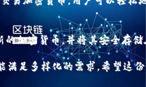 在如今快速发展的数字货币市场，越来越多的虚拟币钱包提供了直接购买虚拟货币的功能。这种便利的服务吸引了许多想要投资或交易数字资产的用户。以下是一些可以直接购买虚拟币的钱包以及它们的特点。

1. Coinbase 钱包
Coinbase 钱包是市场上最受欢迎的选择之一，它不仅为用户提供了存储和管理加密货币的工具，还允许用户直接在钱包中购买比特币、以太坊等流行的虚拟货币。Coinbase 提供了一种简单、直观的用户界面，适合新手用户使用。同时，Coinbase还支持多种支付方式，包括信用卡、借记卡及银行转账。在购买时，用户只需选择他们想要购买的币种，输入金额，系统会自动计算费用并处理交易。

2. Binance 钱包
另一个流行的选择是 Binance 钱包，作为全球最大的交易所之一，Binance 提供了强大的钱包功能，并允许用户通过其平台直接购买加密货币。用户可以通过信用卡或借记卡快速购买虚拟币，并立即将其存储在钱包中。Binance 还提供多种加密货币的交易对，方便用户进行后续交易。此外，Binance 钱包还附带了一些额外的功能，如资产管理和投资组合作等，可以帮助用户更好地管理他们的数字资产。

3. Crypto.com 钱包
Crypto.com 钱包同样提供了快捷的虚拟币购买服务。用户可以通过几种不同的支付选项，包括银行卡和银行转账，迅速购买比特币和其他加密货币。此钱包的特色之一是它的返现功能，用户在购买虚拟币时可以获得一定比例的现金返还，吸引了不少投资者。此外，Crypto.com 还提供了多个财务工具，帮助用户管理资产和制定投资策略。

4. Trust Wallet
Trust Wallet 是一款去中心化的钱包，支持多种虚拟货币的存储和管理。虽然作为去中心化钱包，用户可以控制自己的私钥，但Trust Wallet 也提供了直接购买加密货币的功能。用户只需通过集成的第三方服务，便可以使用银行卡快速购买他们所需的虚拟币。Trust Wallet 还提供了良好的用户体验，通过其简单易用的界面，使新手也能轻松上手。

5. Exodus 钱包
Exodus 是一款受到高度评价的桌面及移动钱包，其用户界面设计优美，极具吸引力。虽然 Exodus 本身并不直接支持信用卡购买虚拟币，但它允许用户通过集成的交易服务方便地购买和交易加密货币。用户可以轻松地与其他用户进行交易，并能在钱包中管理其所有的数字资产，享受资产增值的乐趣。

6. Ledger Live
对于那些更加注重安全的用户来说，Ledger Live 是一个不错的选择。Ledger，是一家以硬件钱包闻名的公司，其钱包支持直接购买加密货币。用户可以通过 Ledger Live 应用直接购买新的加密货币，并将其安全存储在硬件钱包中。这种方式让用户在享受购买便利的同时，也拥有更高的安全性，抵御潜在的网络风险。

通过以上几个钱包的介绍，我们可以看到，在购买虚拟货币时，用户可以根据自己的需求选择相应的钱包。无论是追求简单便捷的用户，还是倾向于安全性的使用者，现在的数字货币钱包都能满足多样化的需求。希望这份指南能够帮助您找到合适的钱包，顺利开始您的加密货币之旅。